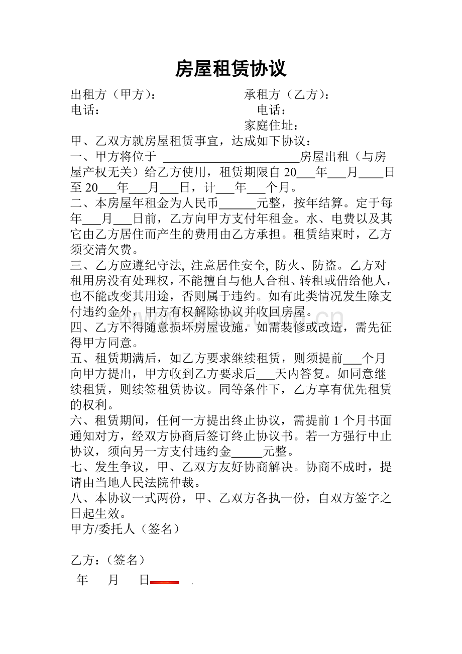 房屋租赁合同1页.doc_第1页