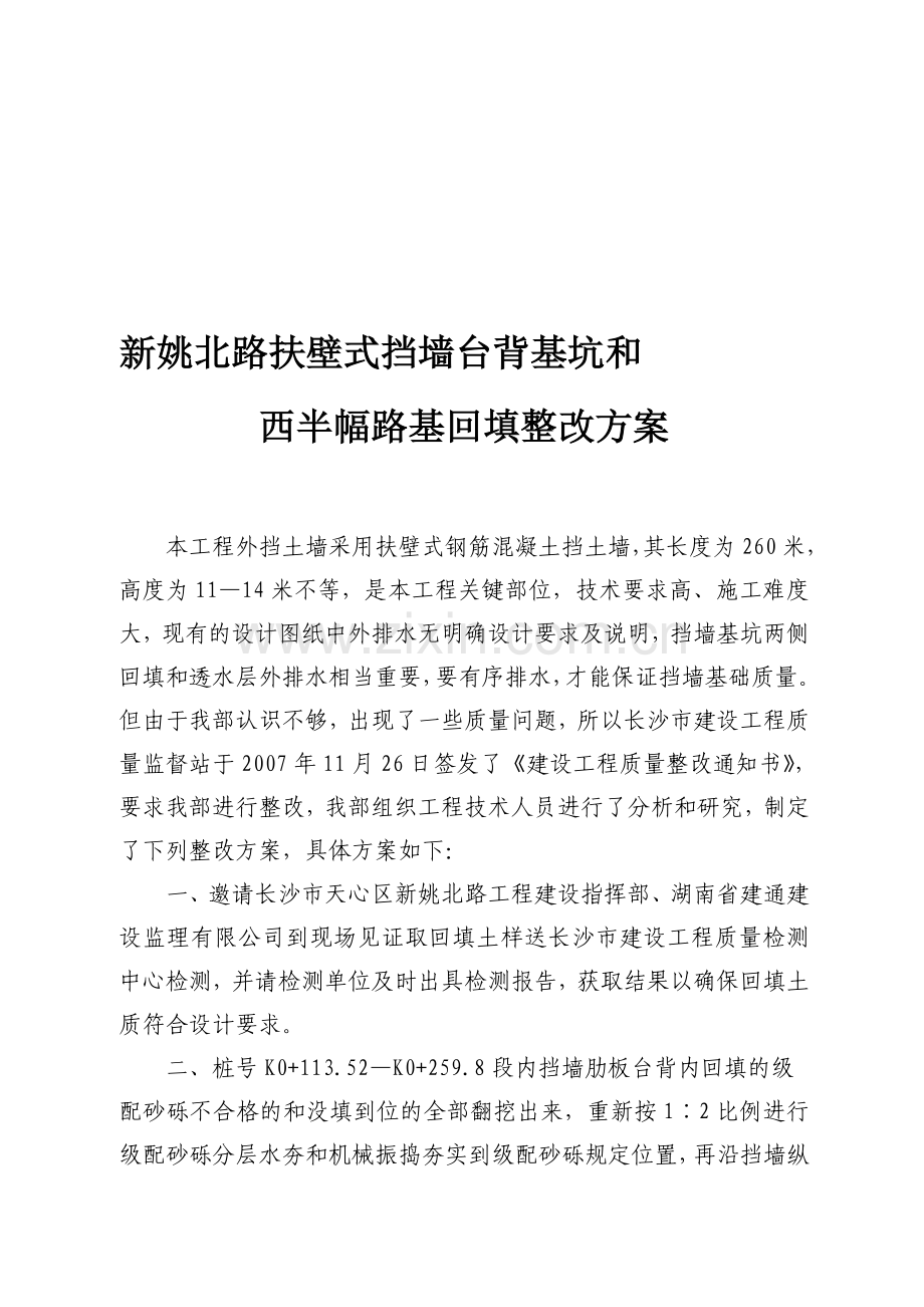 扶壁式挡土墙基槽回填及外排水施工方案.doc_第1页