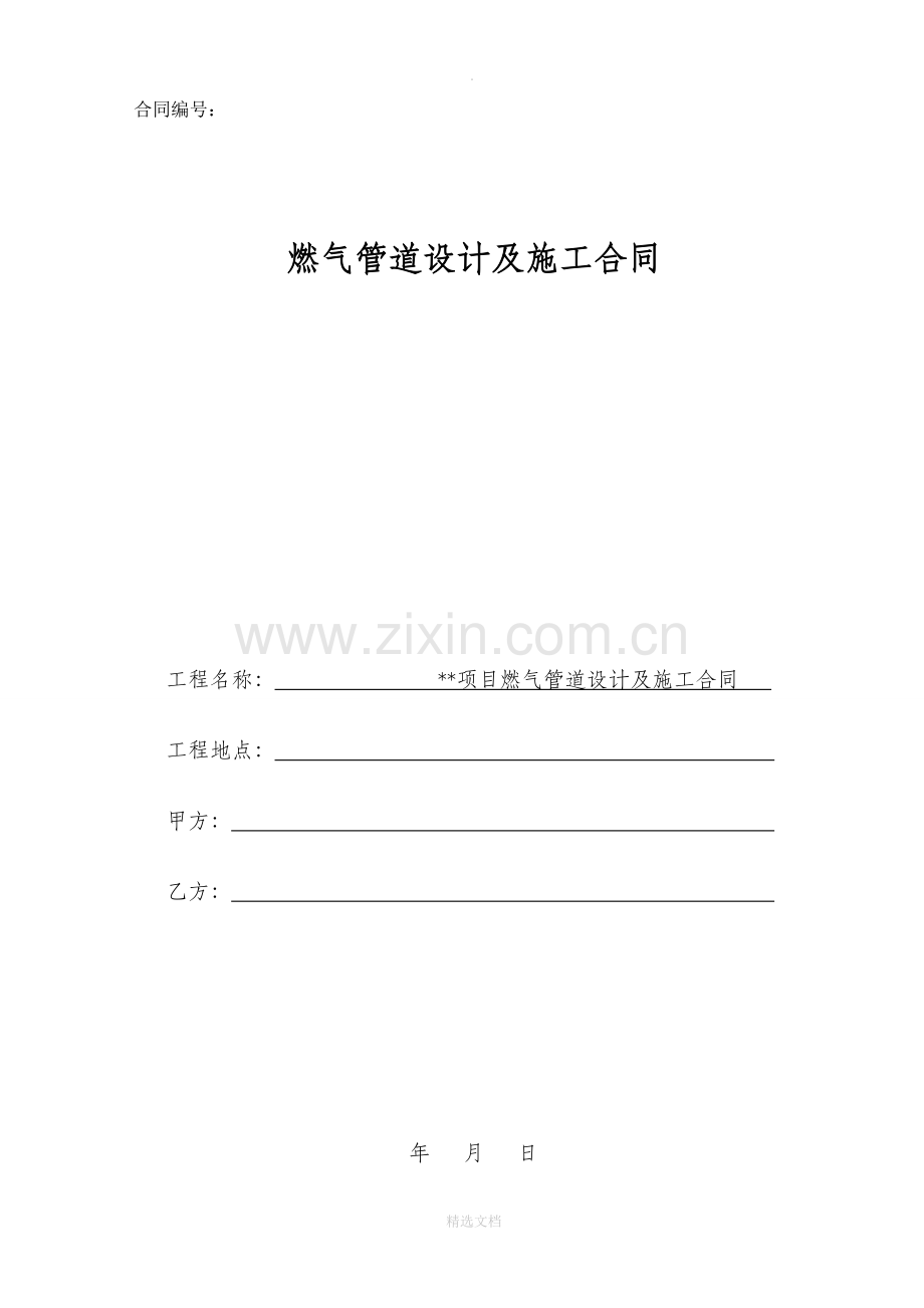 燃气管道设计及施工合同(范本).doc_第1页