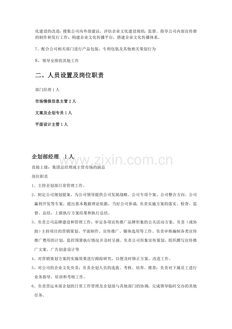 企划部部门职责、岗位设置及绩效考核.doc_第2页