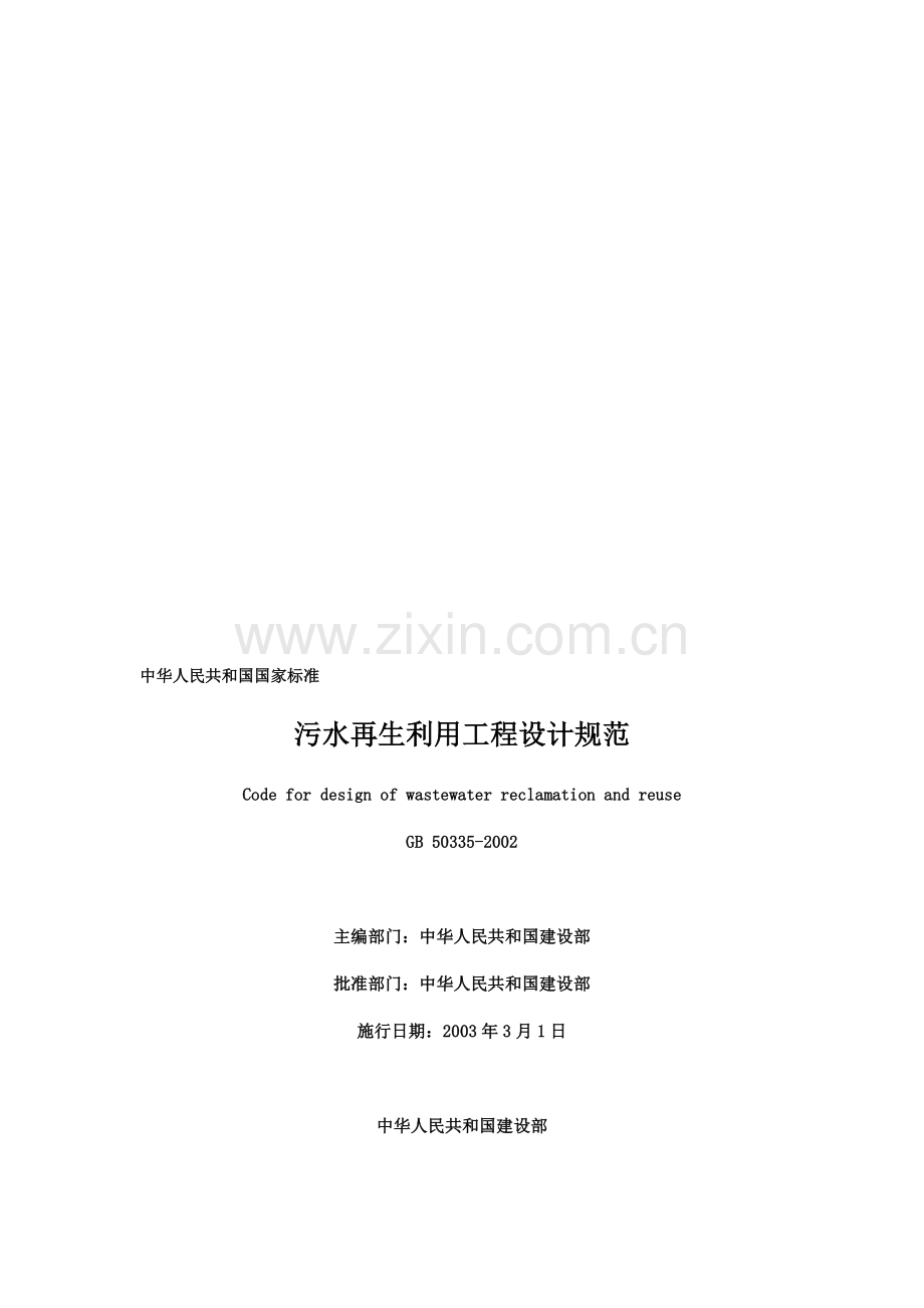 污水再生利用工程设计规范.doc_第1页