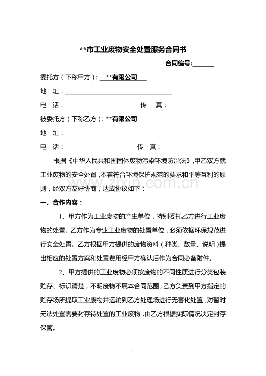 环保公司服务合同.doc_第1页