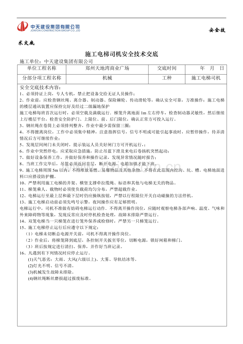 施工电梯司机安全技术交底-5.doc_第1页