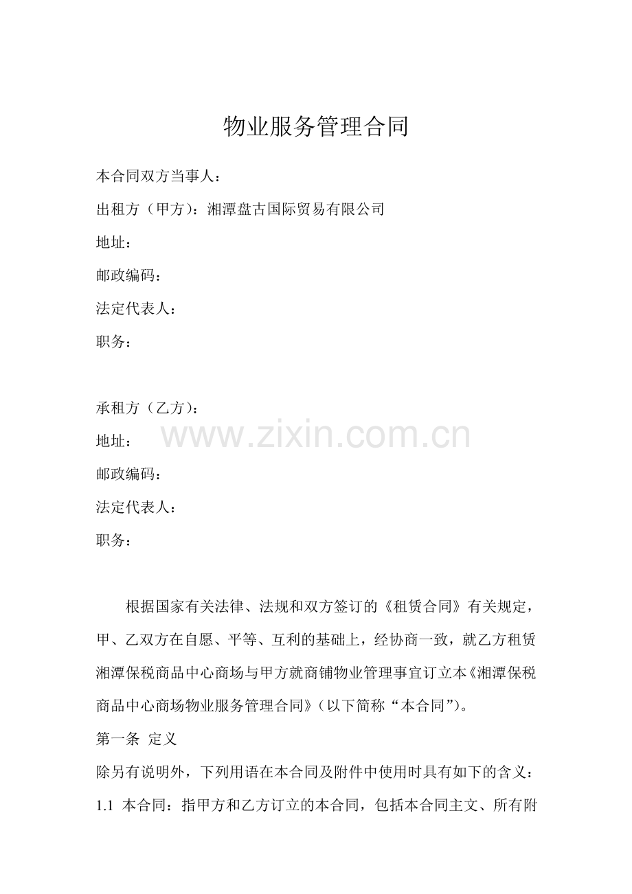 商铺物业服务合同.doc_第1页