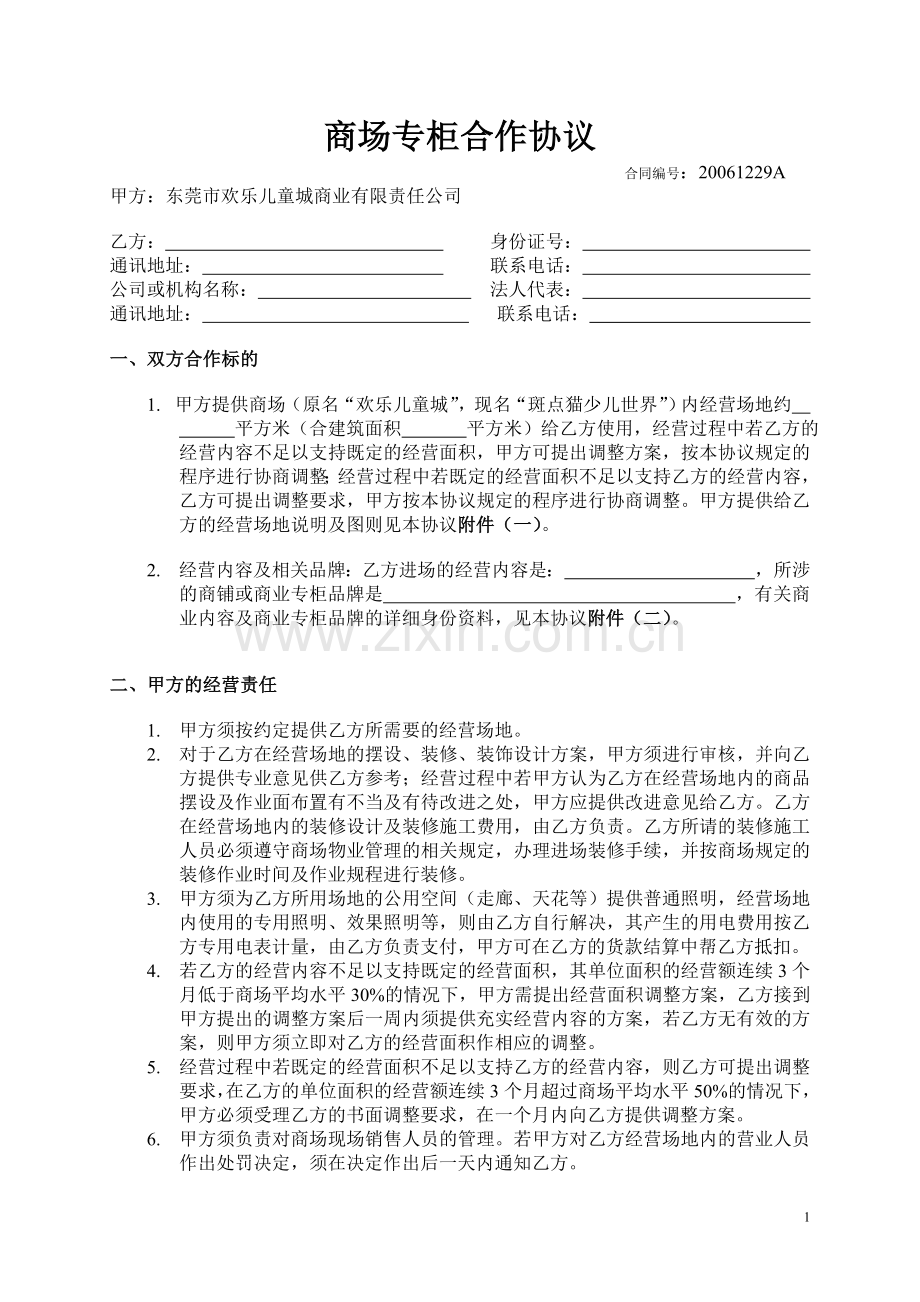 商场专柜合作协议.doc_第1页