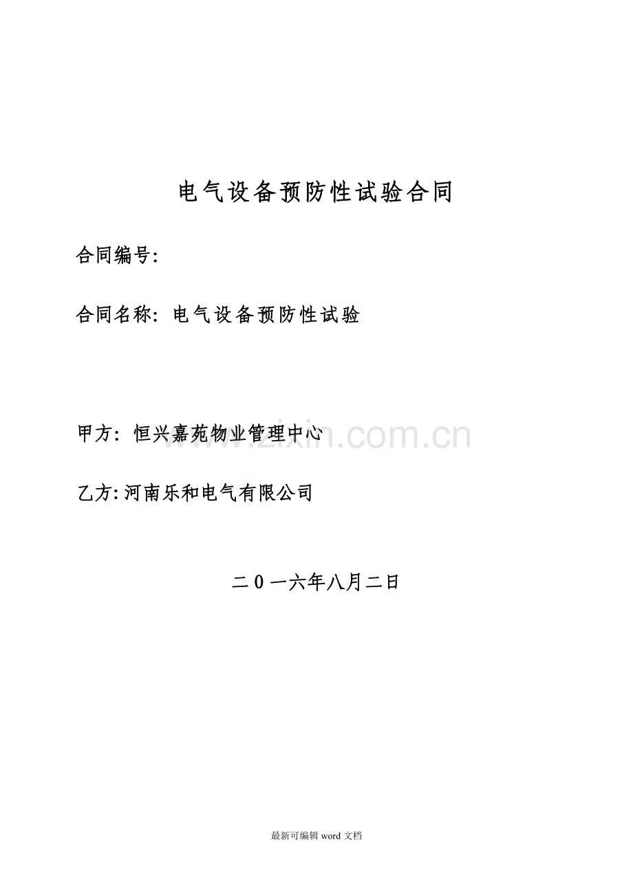 电气设备预防性试验合同.doc_第1页