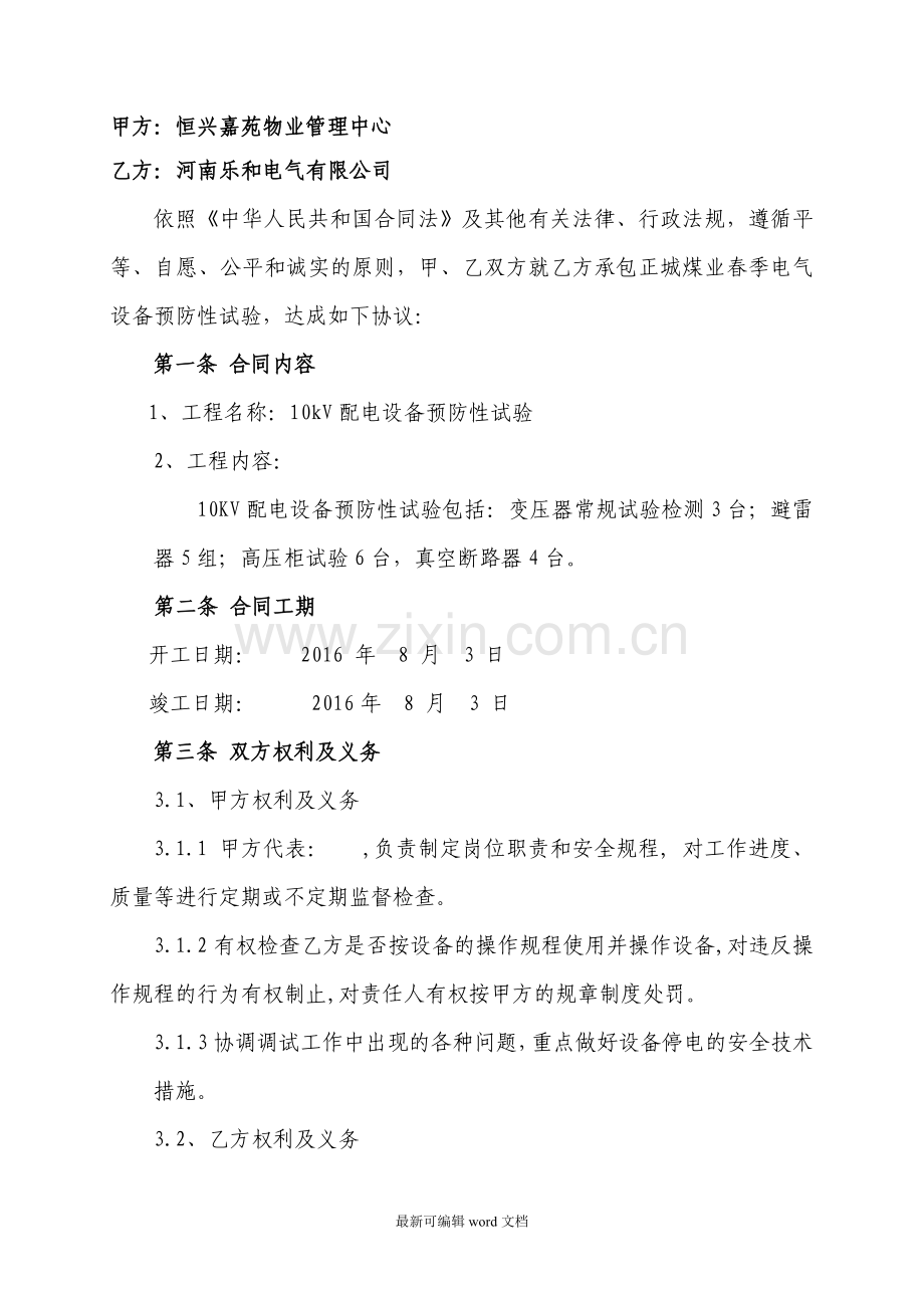 电气设备预防性试验合同.doc_第2页