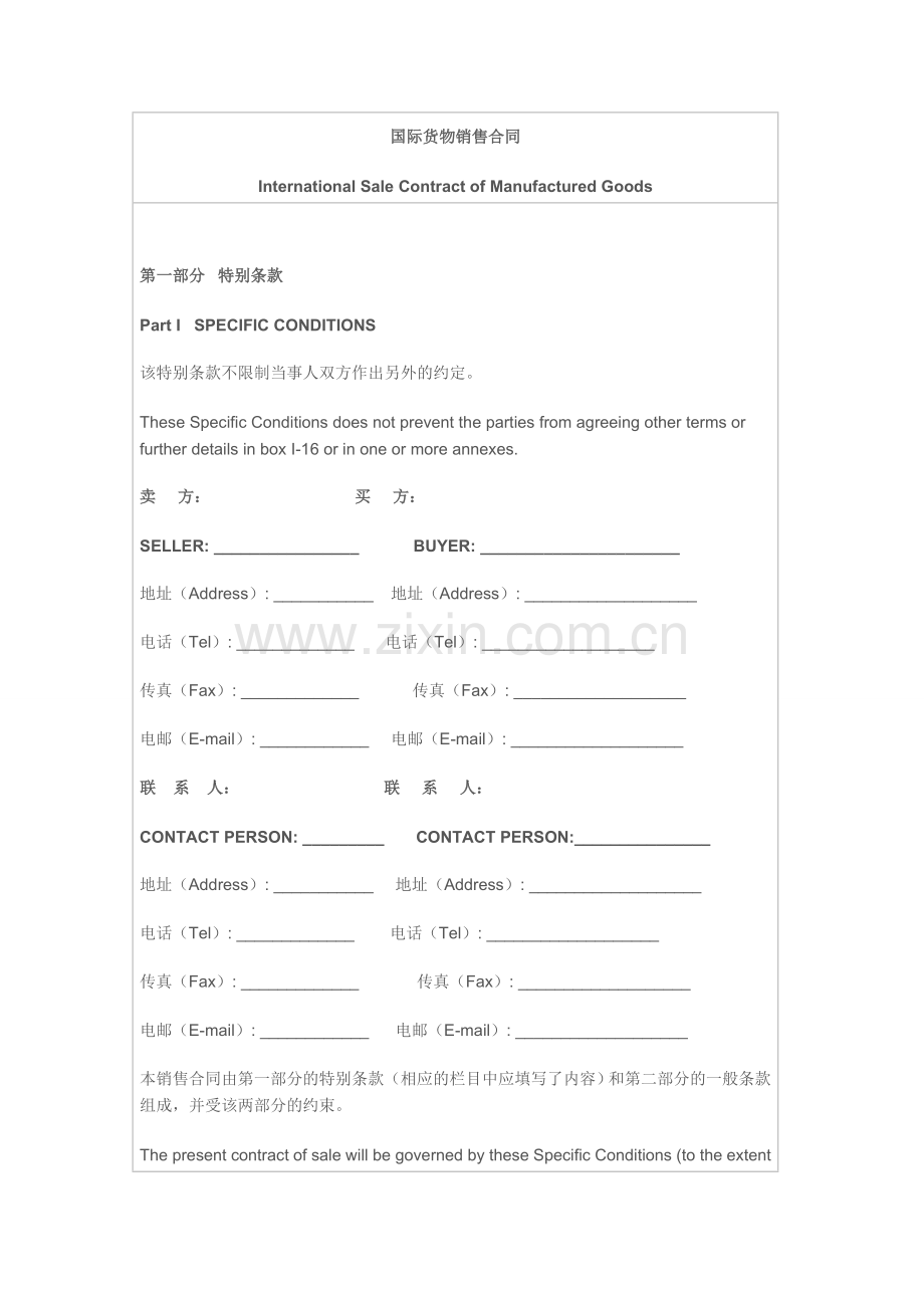 国际货物销售合同范本(双语).doc_第1页