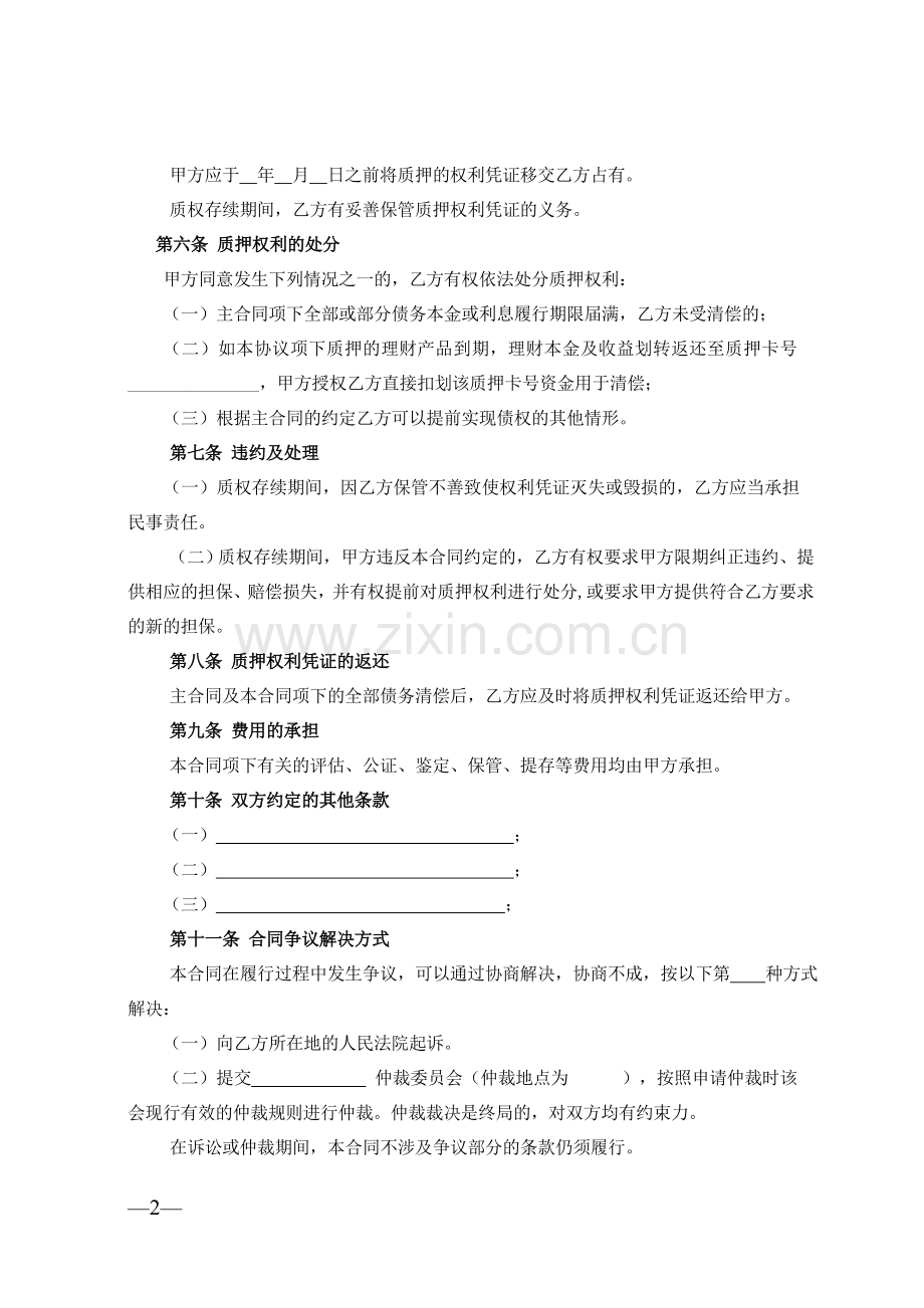 兴业银行质押合同(个人理财产品受益权质押业务专用).doc_第2页
