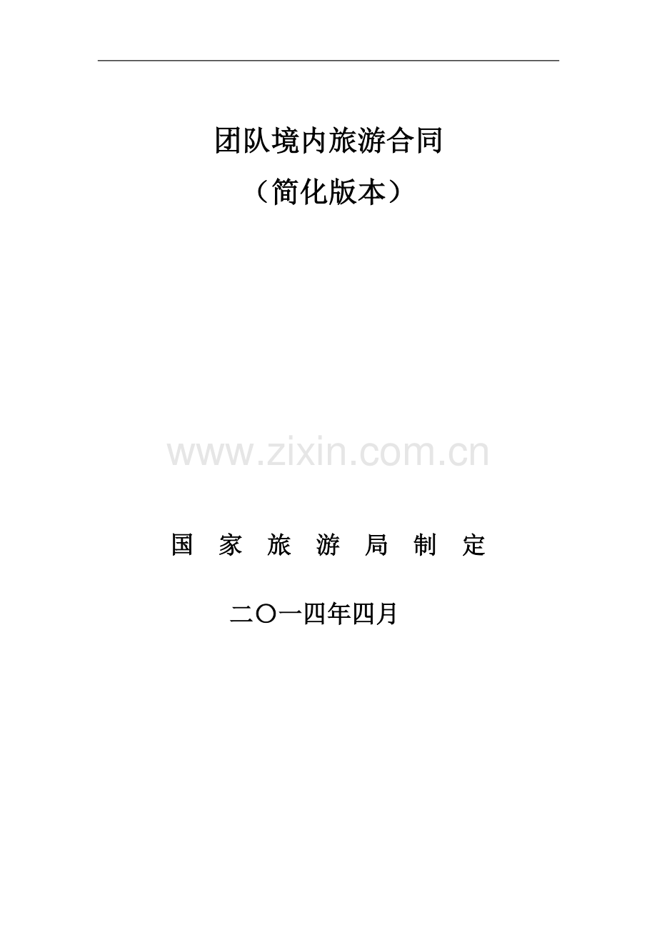 团队境内旅游合同2014版.doc_第1页