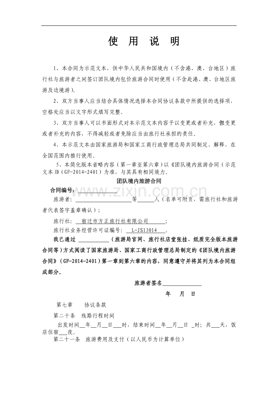 团队境内旅游合同2014版.doc_第2页