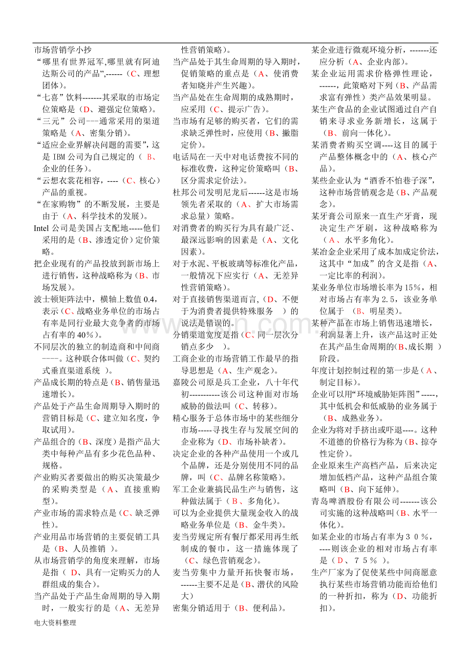 2017年电大市场营销学试题含答案.doc_第1页