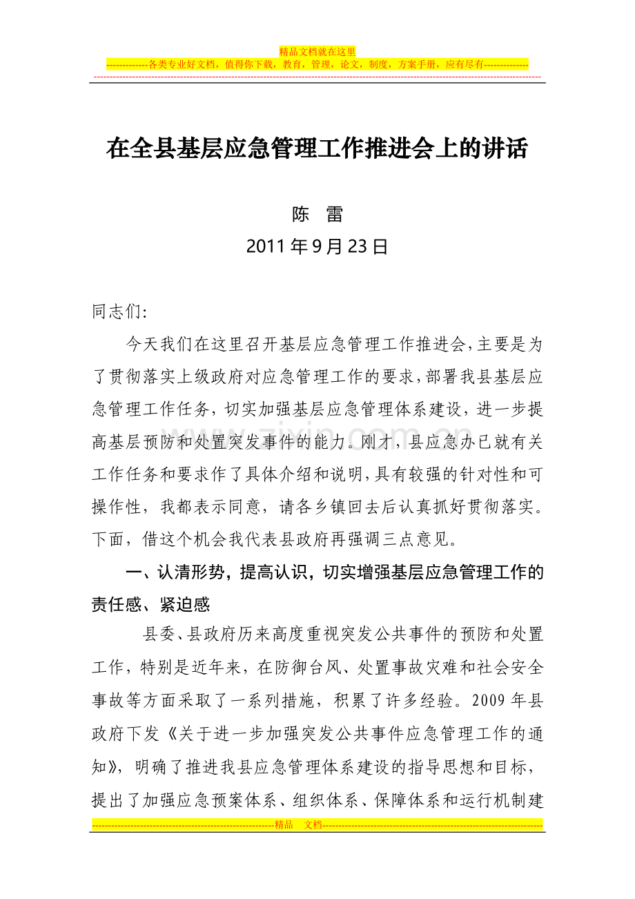 在全县基层应急管理工作推进会上的讲话.doc_第1页