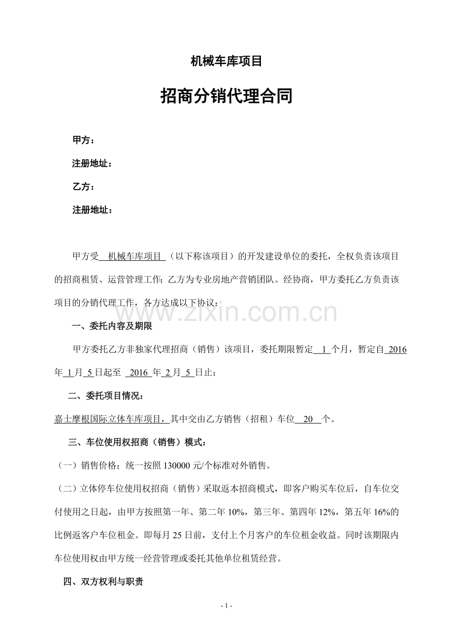 立体车库招商代理合同(分销).doc_第1页