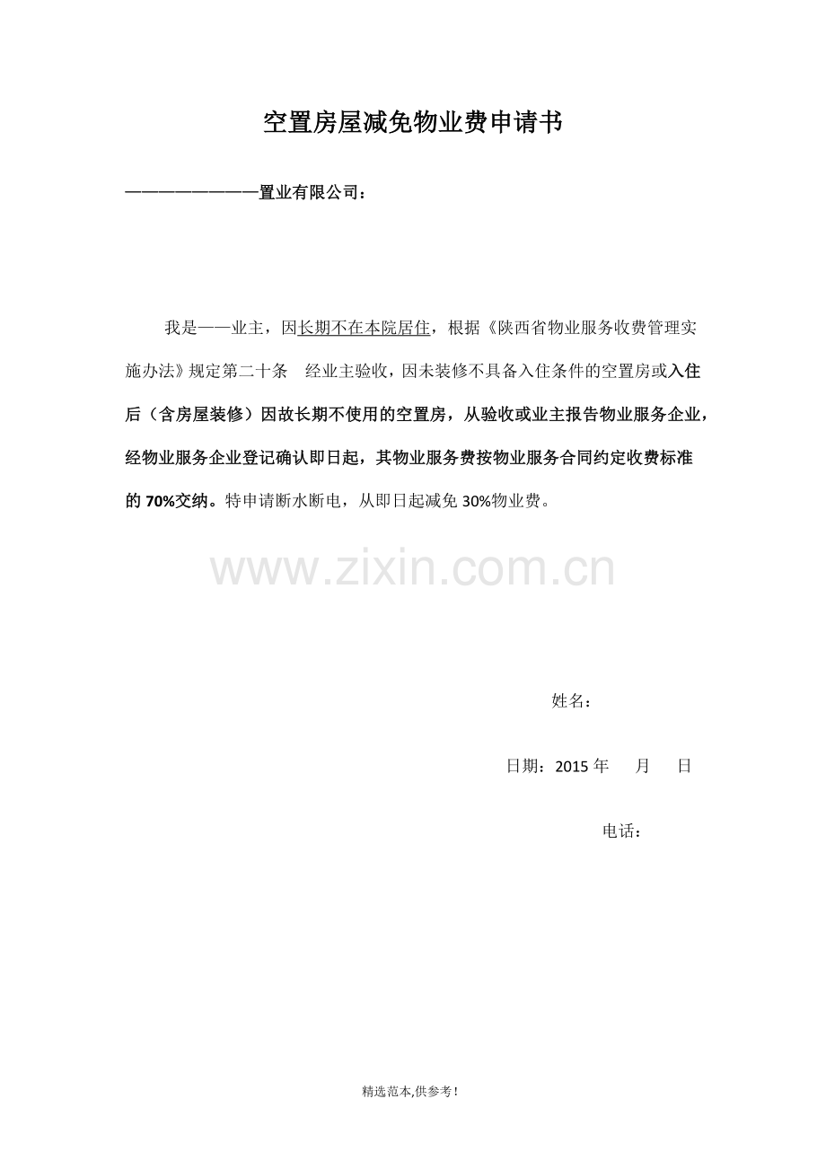 房屋空置物业费减免申请.doc_第1页