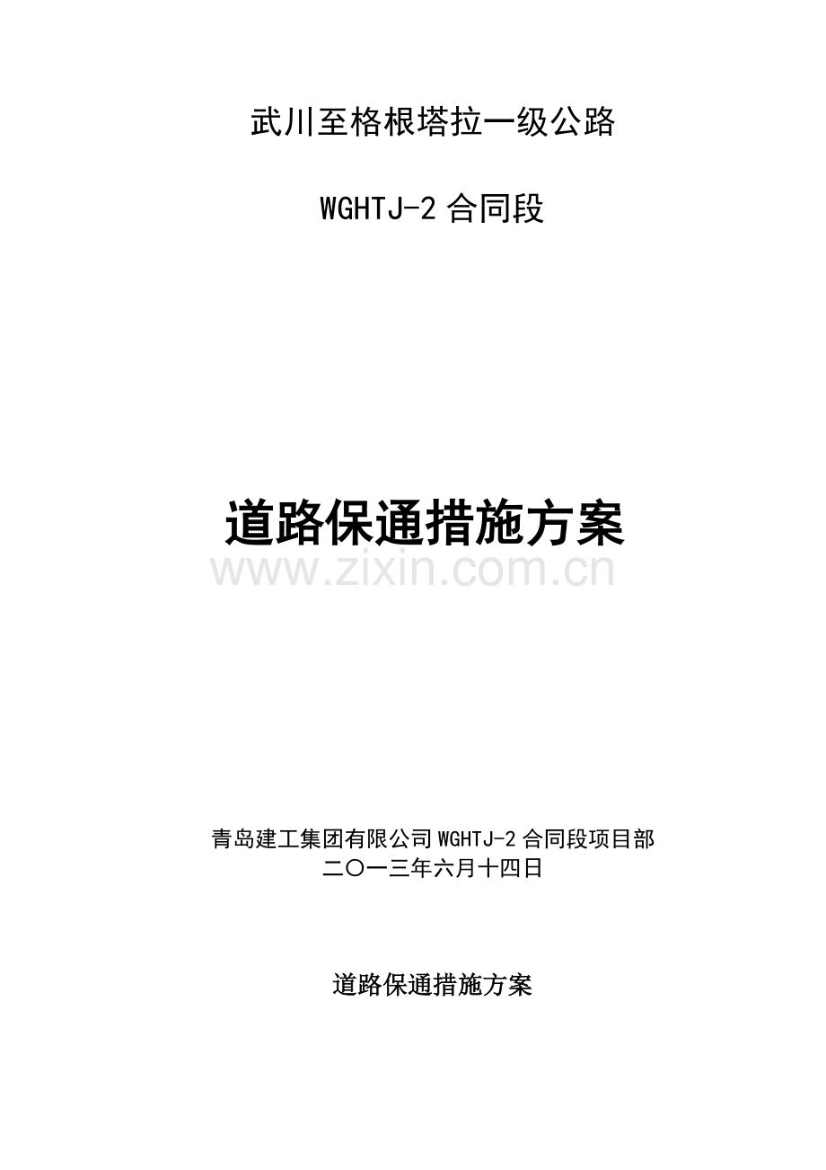 武川道路保通施工方案.doc_第1页