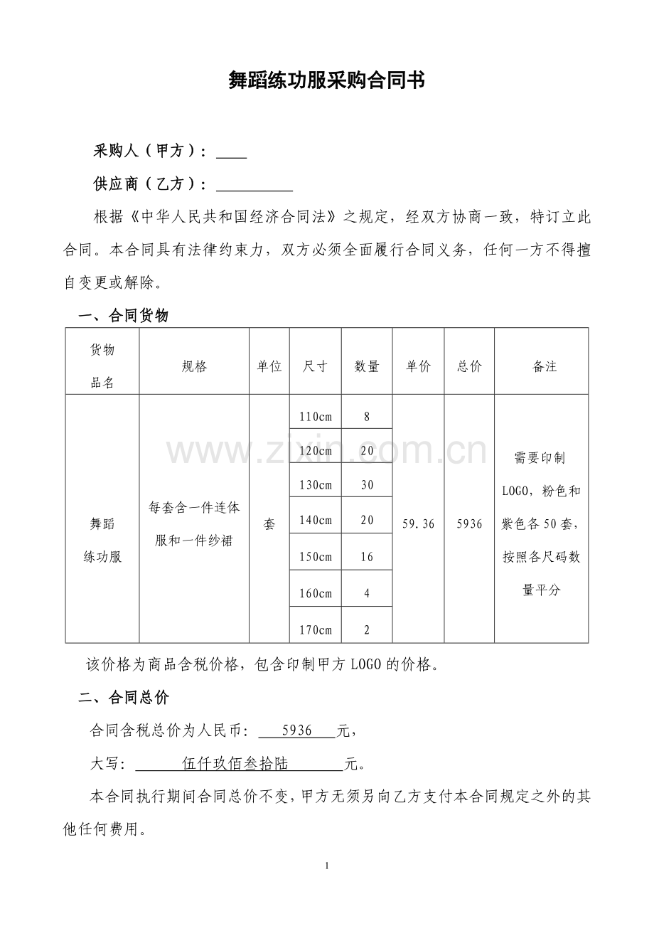舞蹈练功服采购合同书.doc_第1页