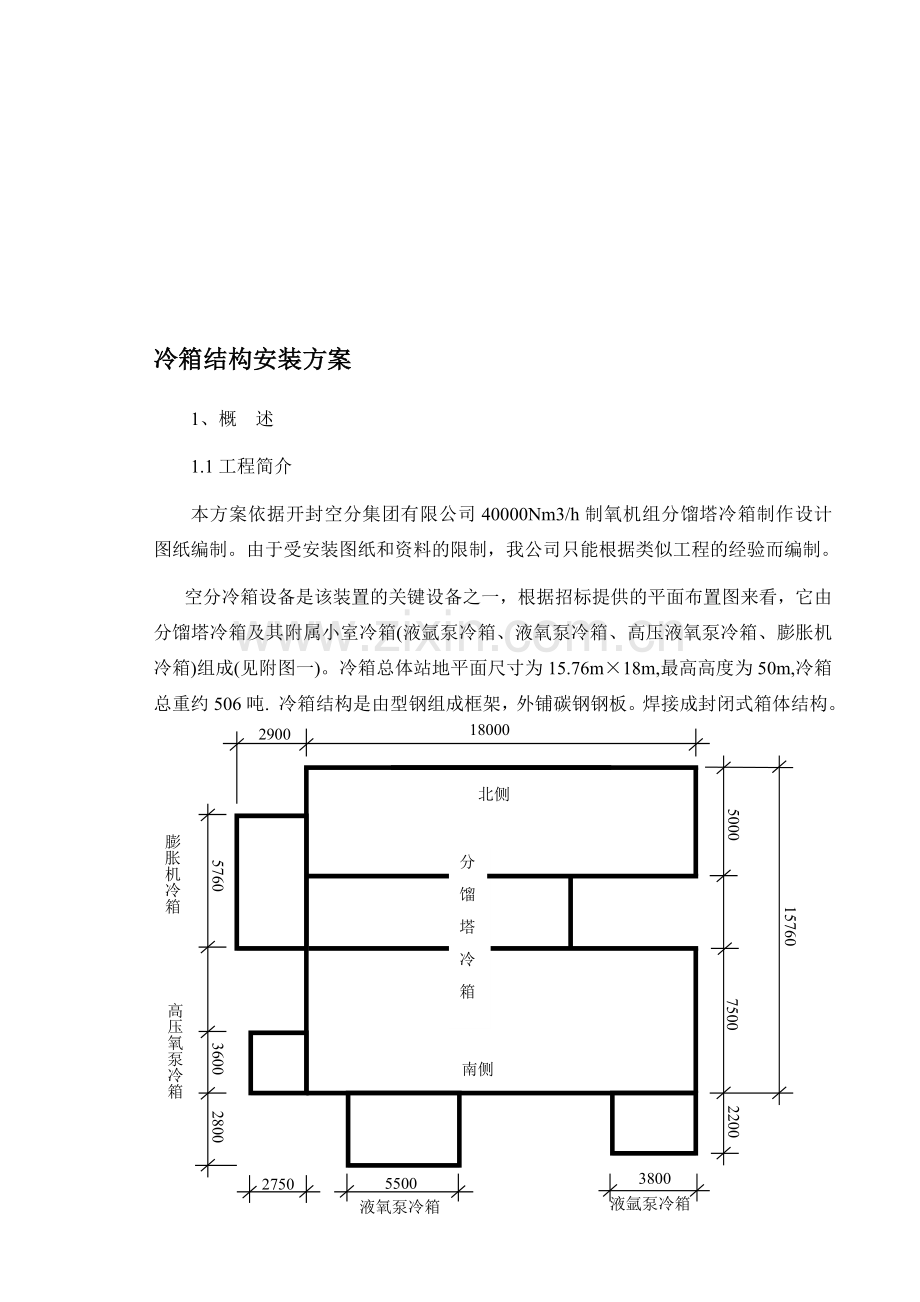 华鲁恒升冷箱结构施工方案.doc_第1页