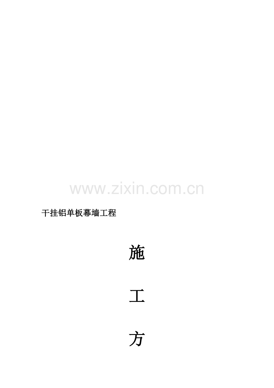 外装饰幕墙工程-干挂铝单板--施工方案.doc_第1页