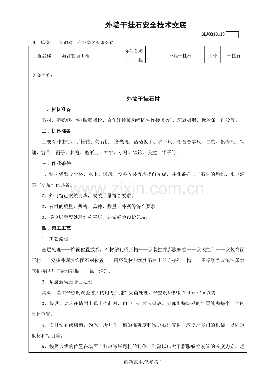 外墙干挂石技术交底.doc_第1页