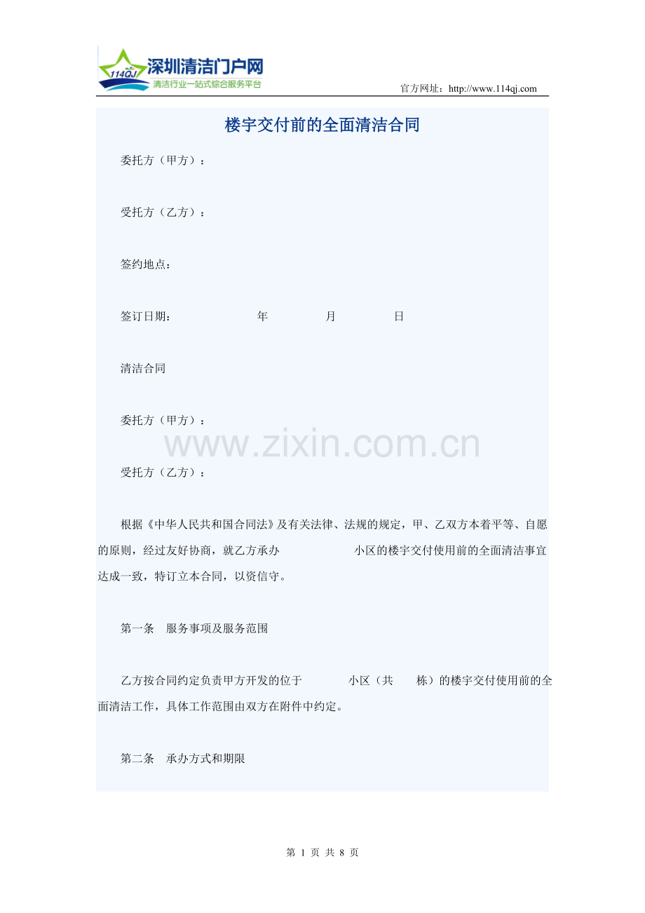 楼宇交付前的全面清洁合同.doc_第1页