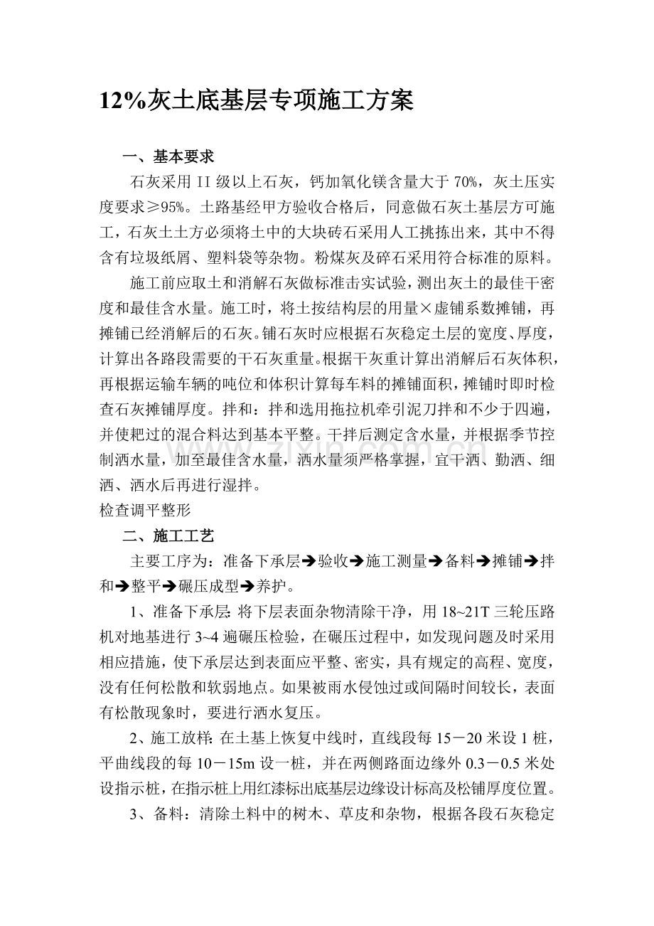 灰土路基施工方案-Microsoft-Word-文档-.doc_第1页