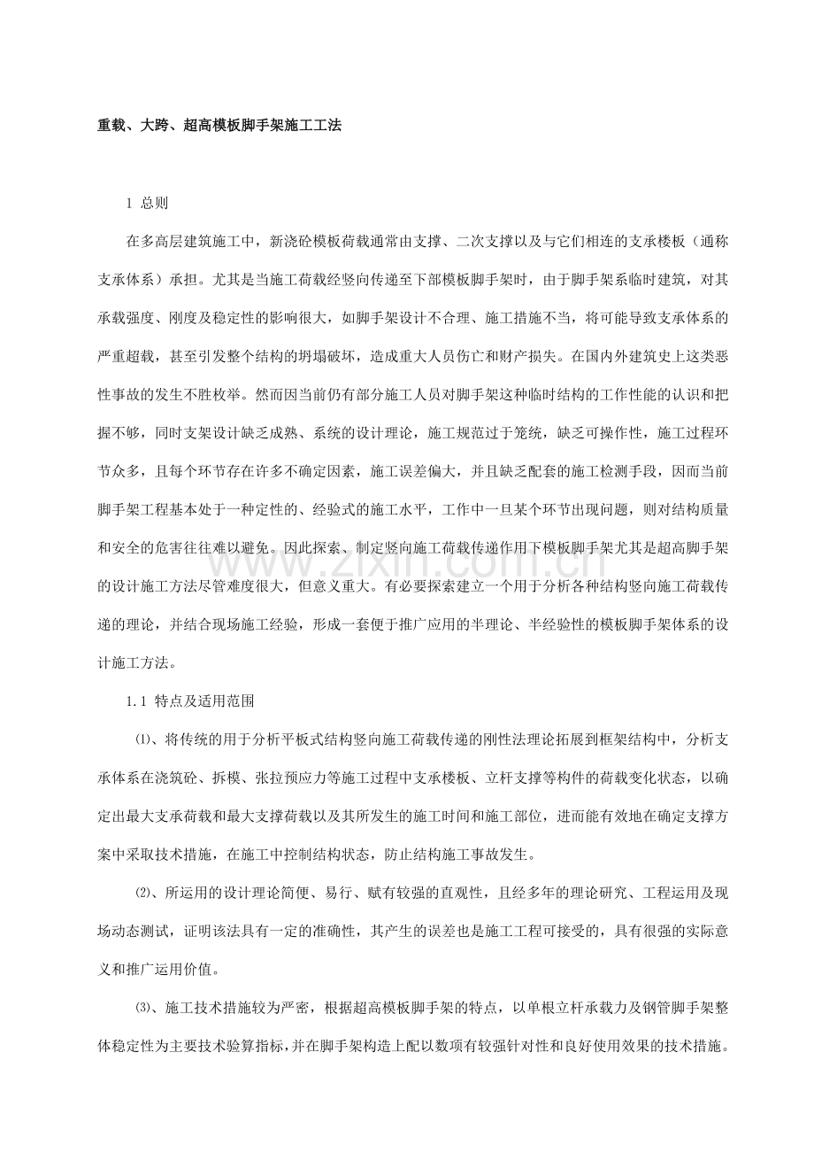 重载、大跨、超高模板脚手架施工工法.doc_第1页