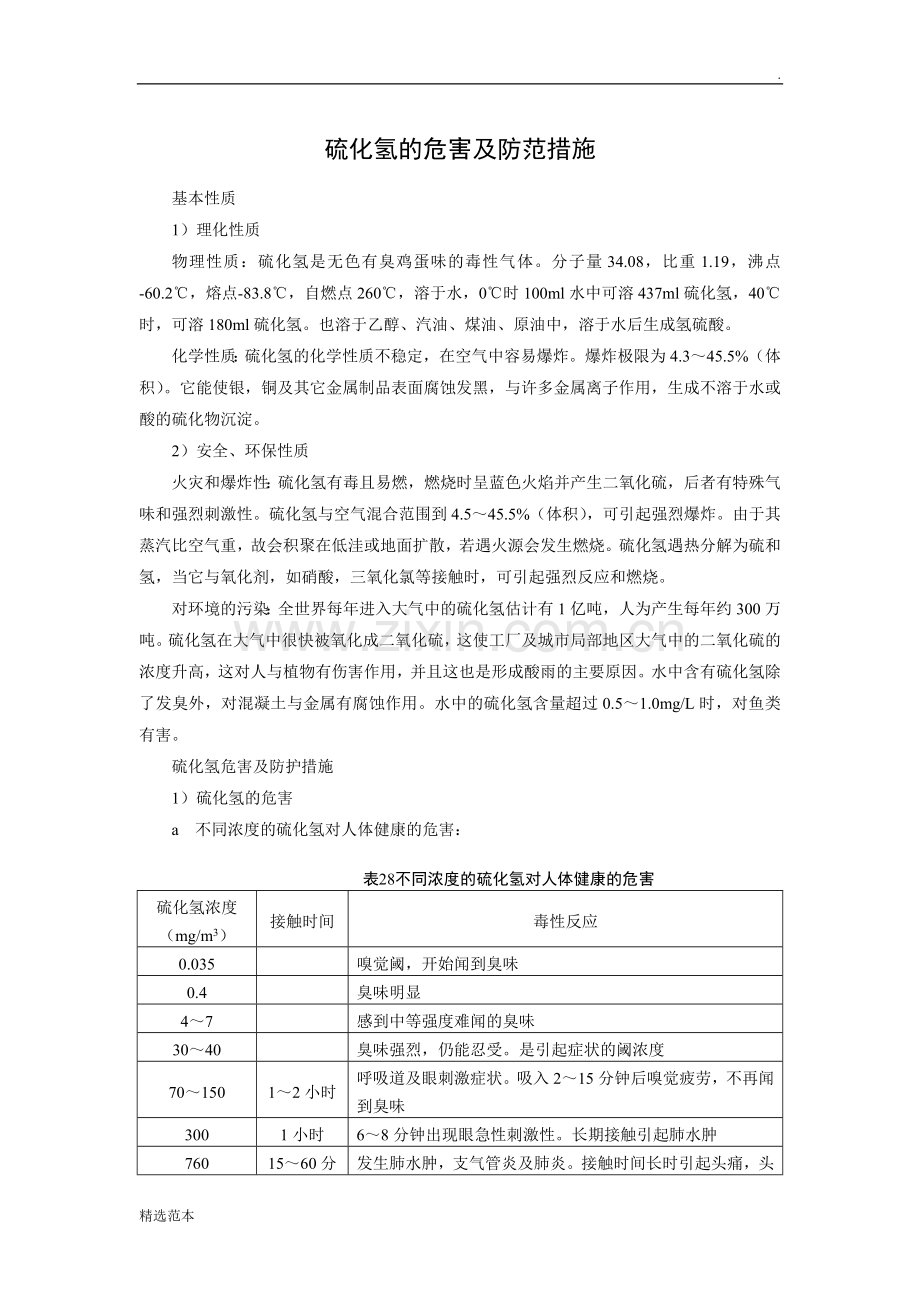 硫化氢的危害及防范措施.doc_第1页