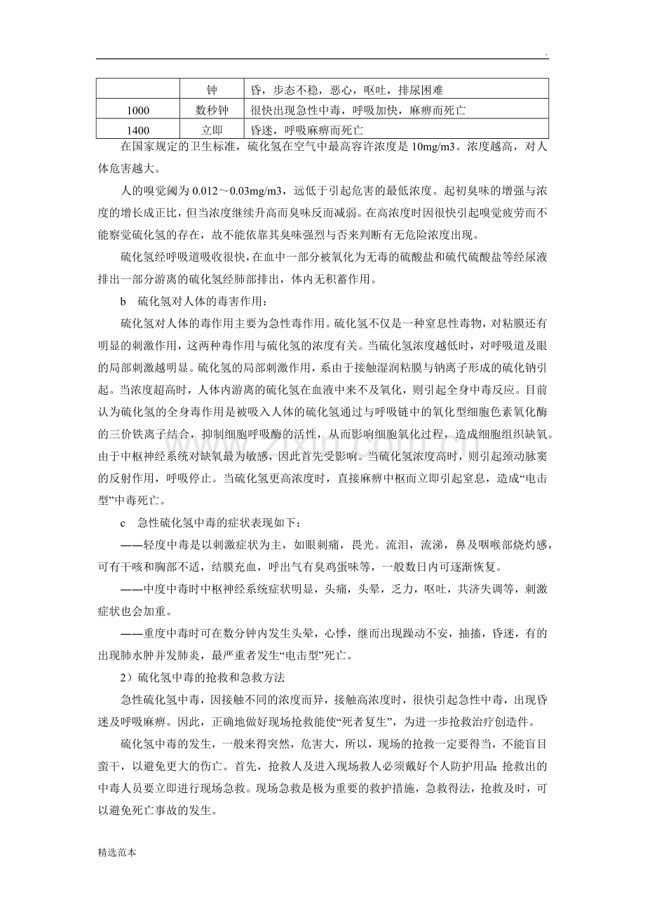 硫化氢的危害及防范措施.doc_第2页