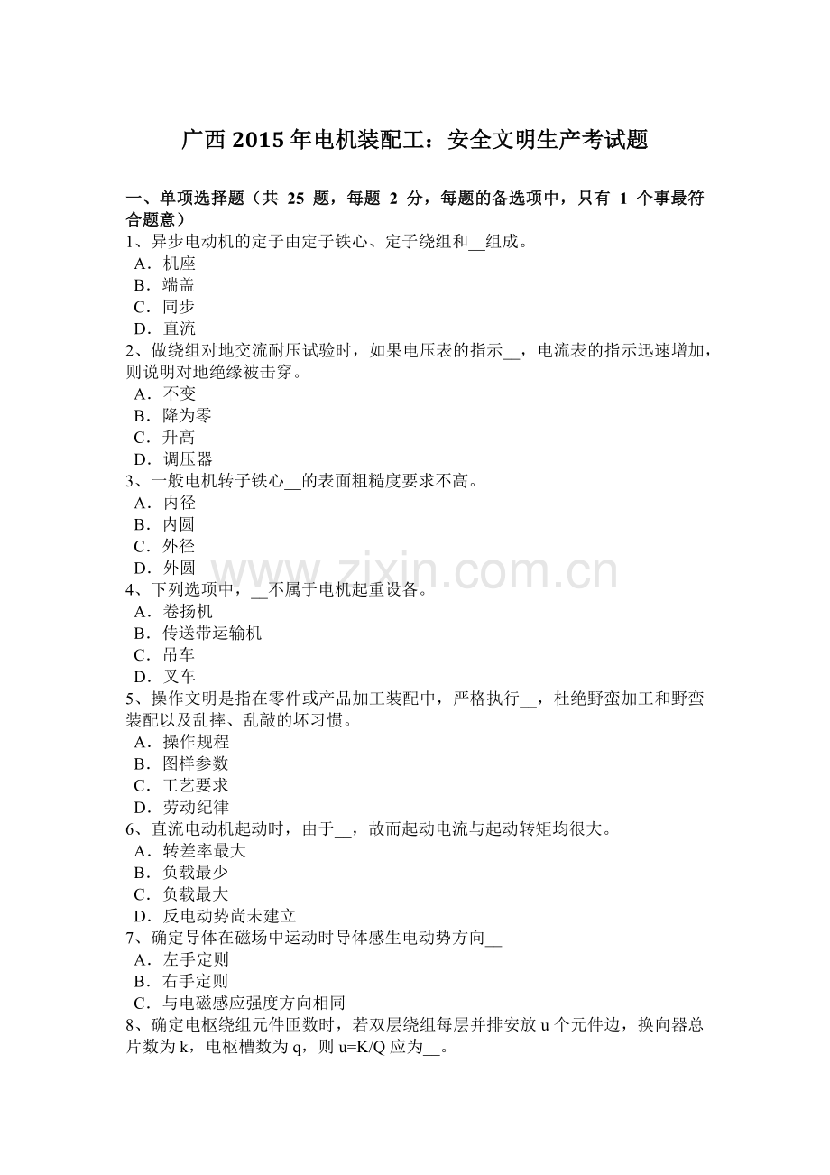 广西2015年电机装配工：安全文明生产考试题.docx_第1页