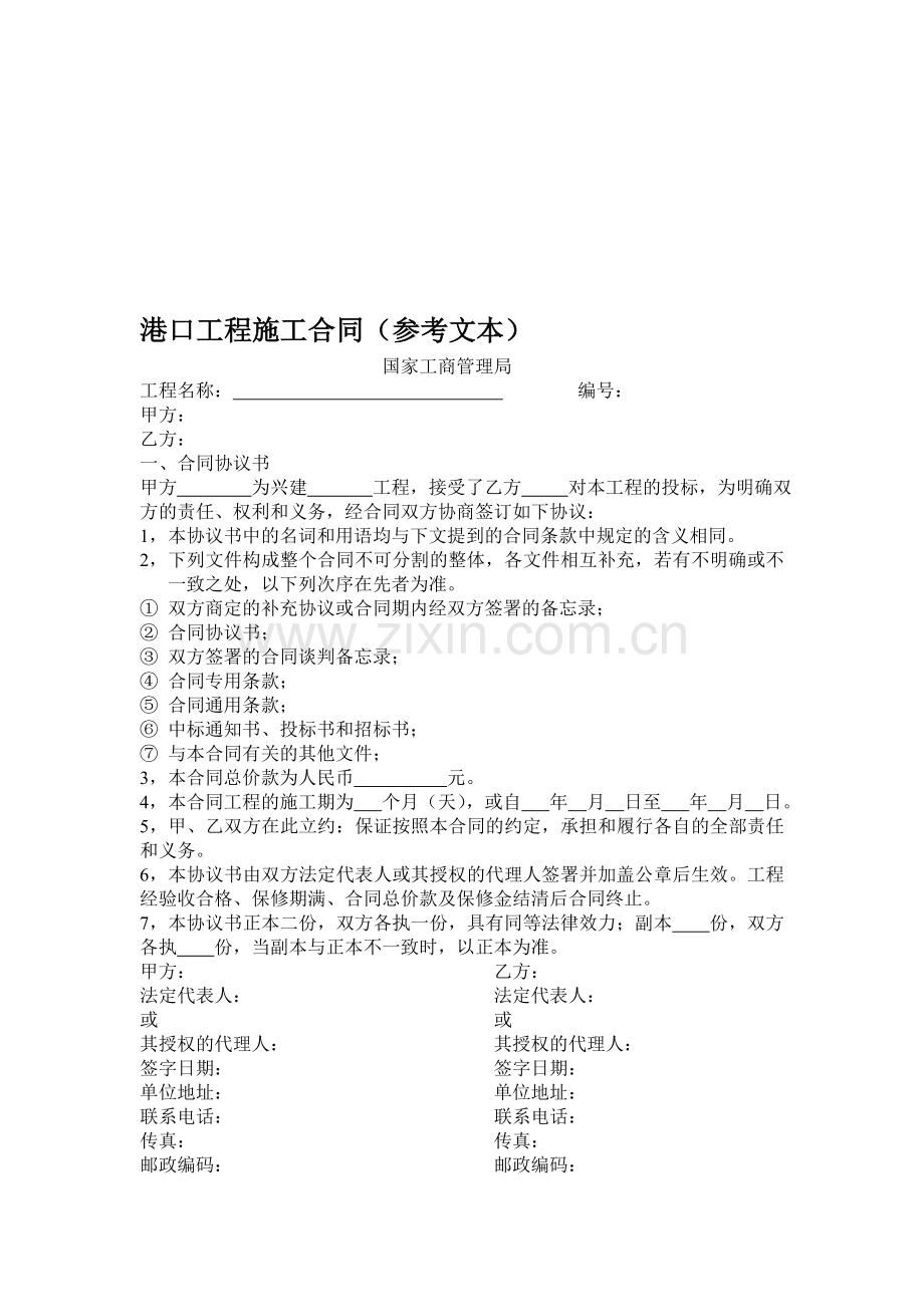 港口工程施工合同2.doc_第1页