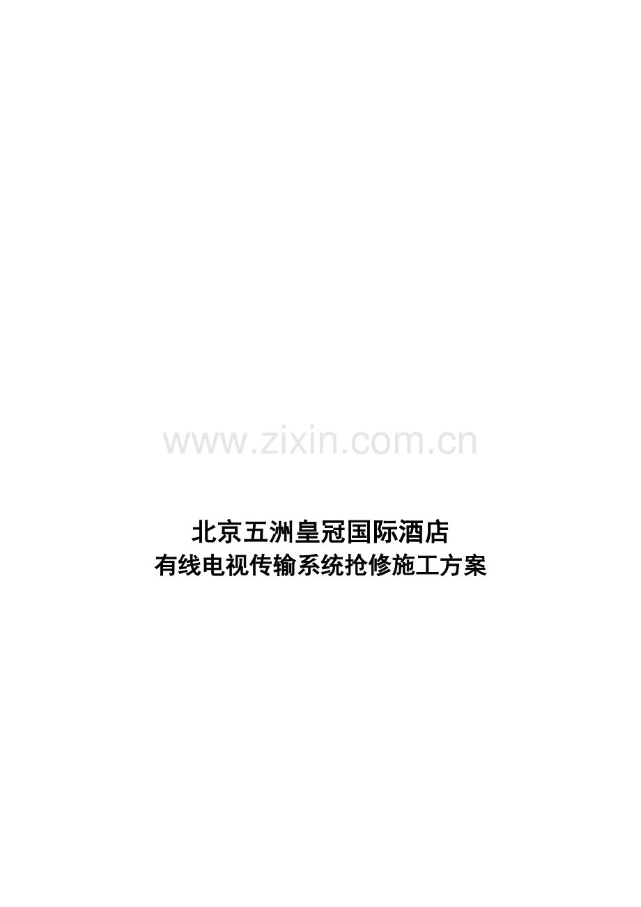 北京五洲皇冠国际酒店施工方案.doc_第1页