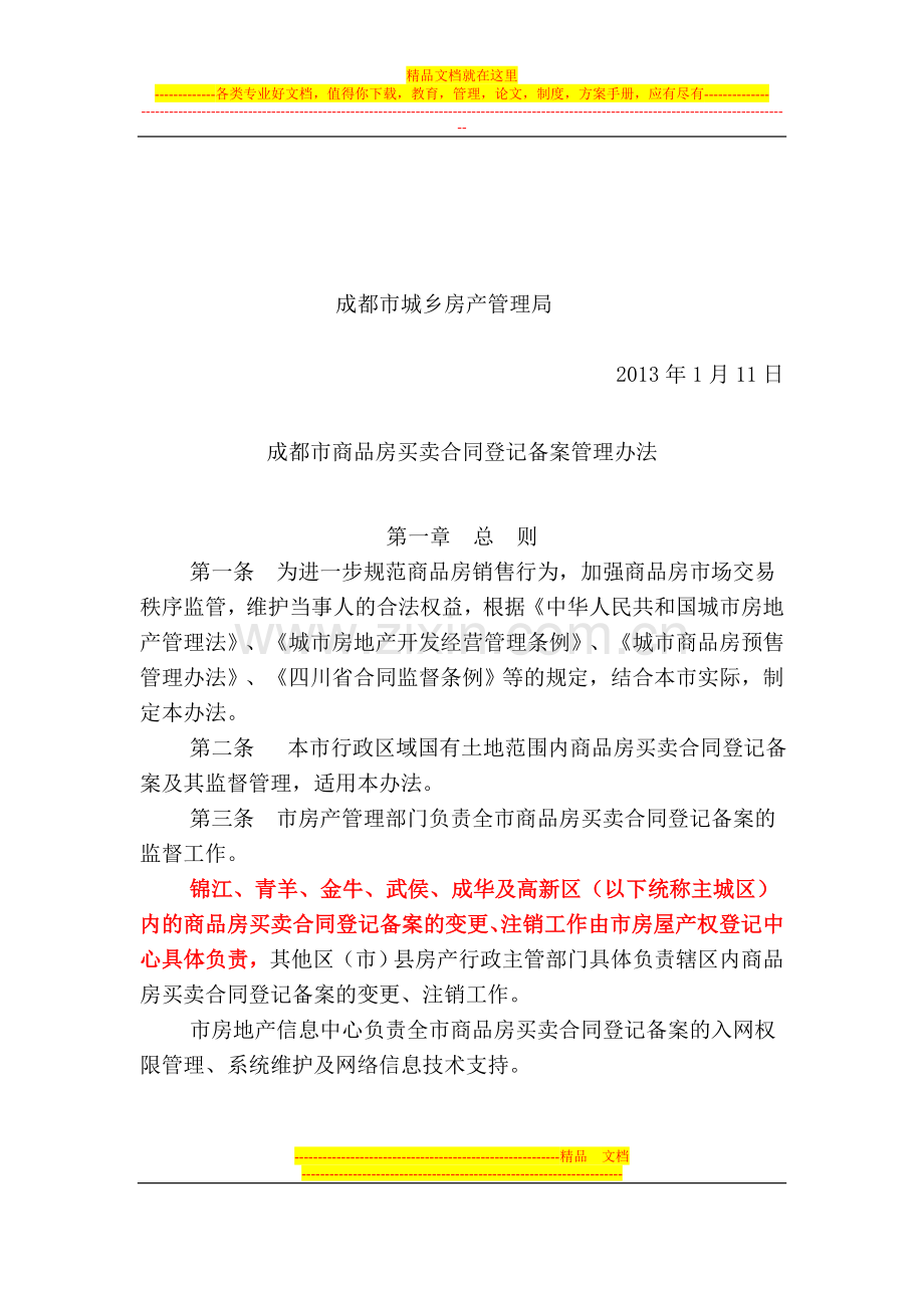 2013年成都市商品房买卖合同登记备案管理办法.doc_第1页
