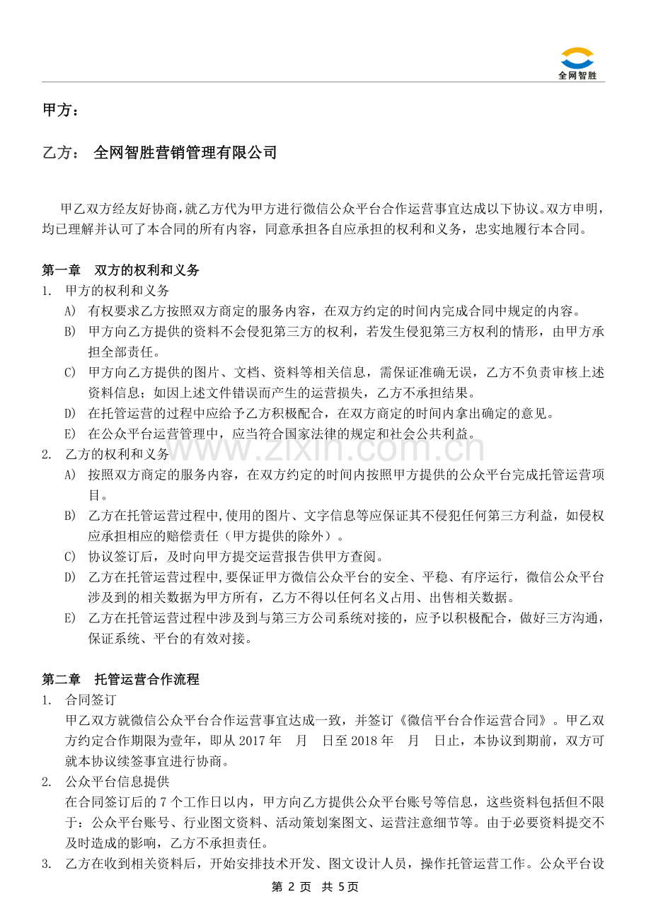 公众号运营合同.doc_第2页