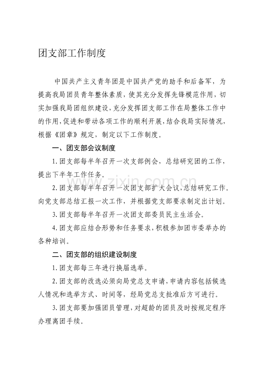 团支部工作制度.doc_第1页