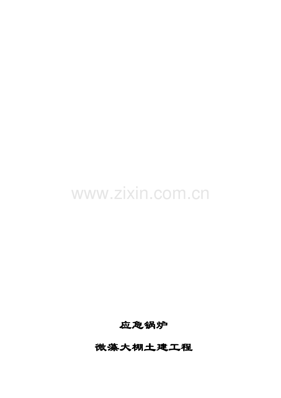应急锅炉微藻大棚施工方案.doc_第1页