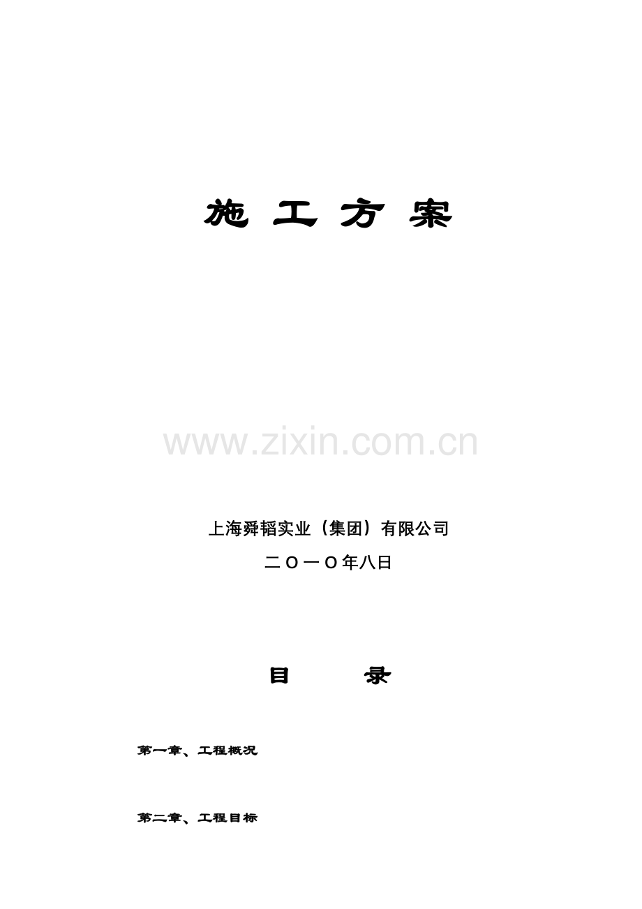 应急锅炉微藻大棚施工方案.doc_第2页