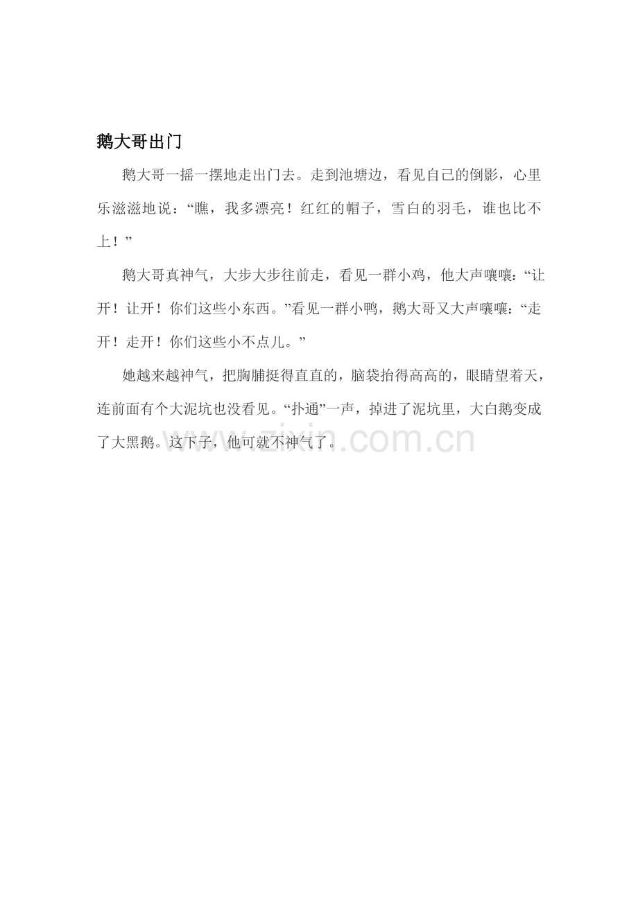 鹅大哥出门.doc_第1页