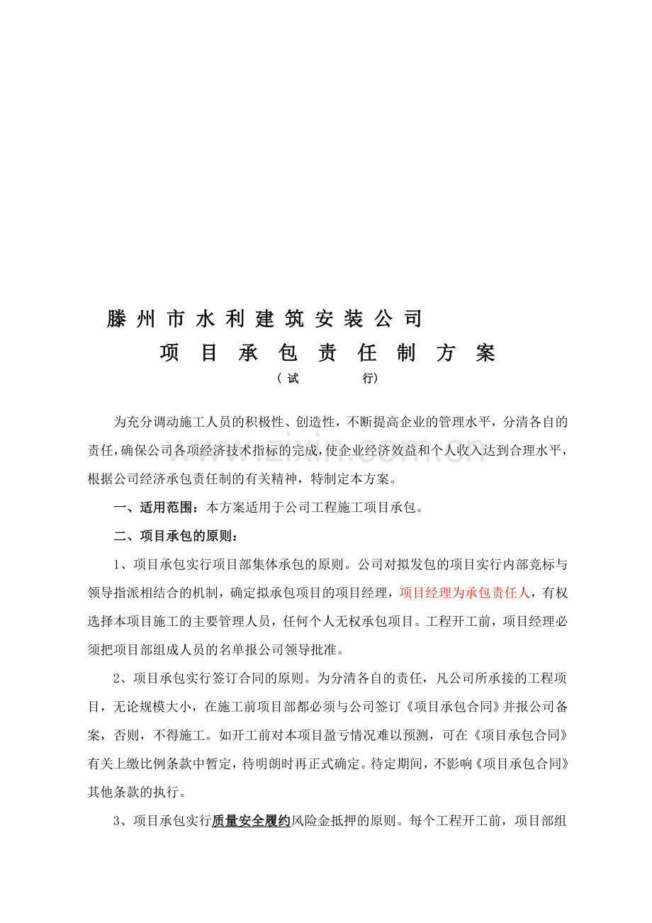 项目承包责任制方案.doc_第1页