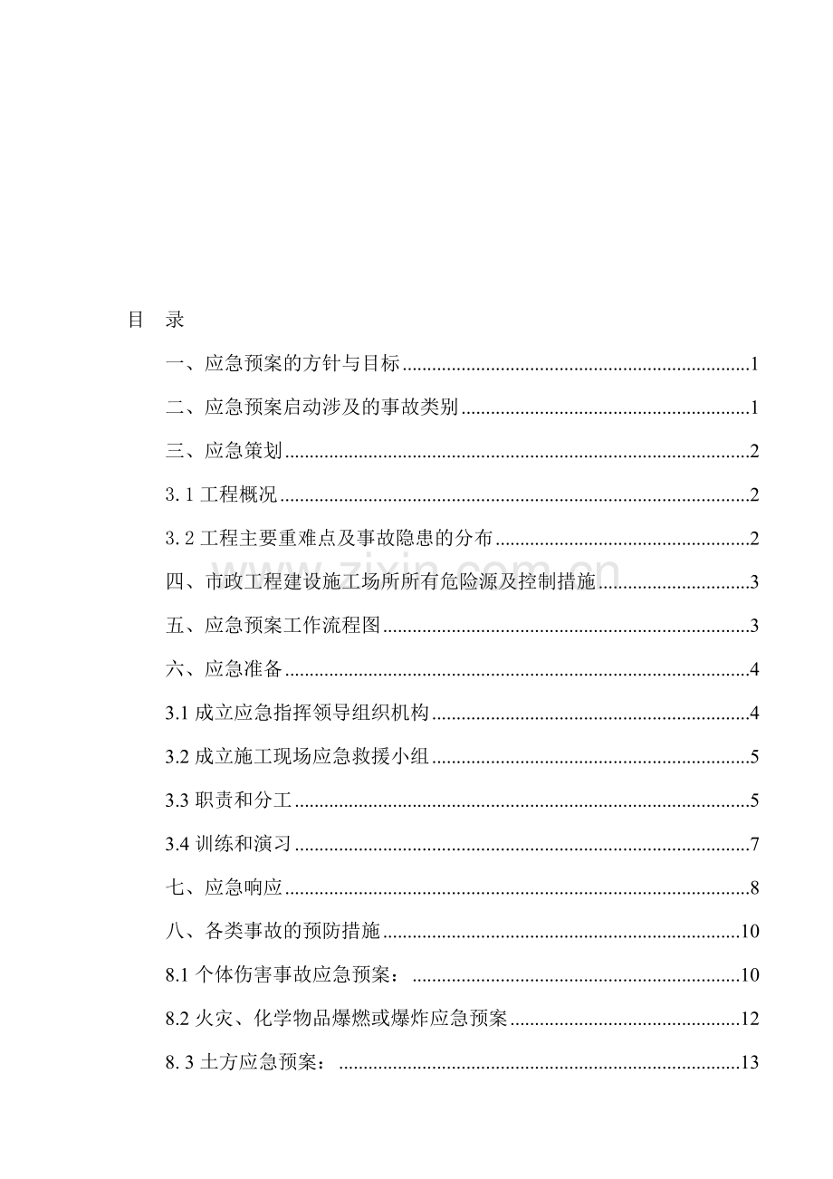 市政工程安全生产应急预案.doc_第1页