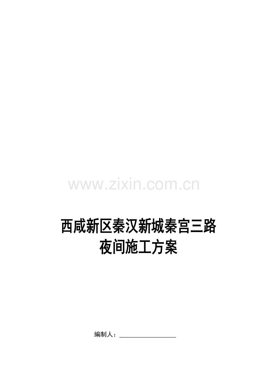 秦宫三路夜间施工方案.doc_第1页