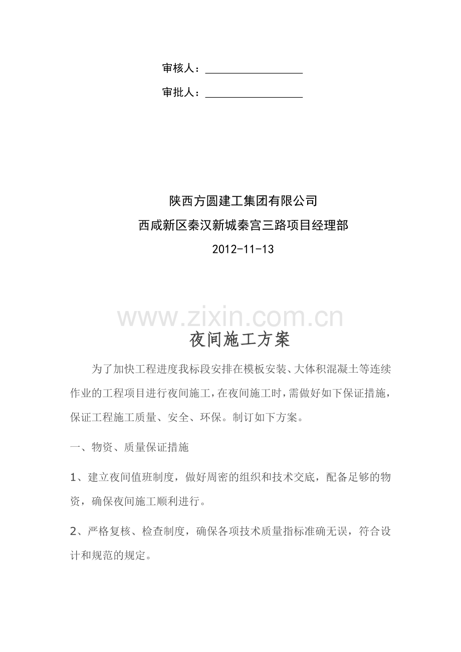 秦宫三路夜间施工方案.doc_第2页