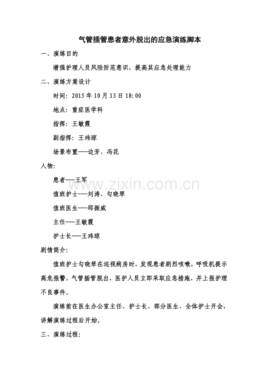 应急演练脚本ICU..doc_第1页