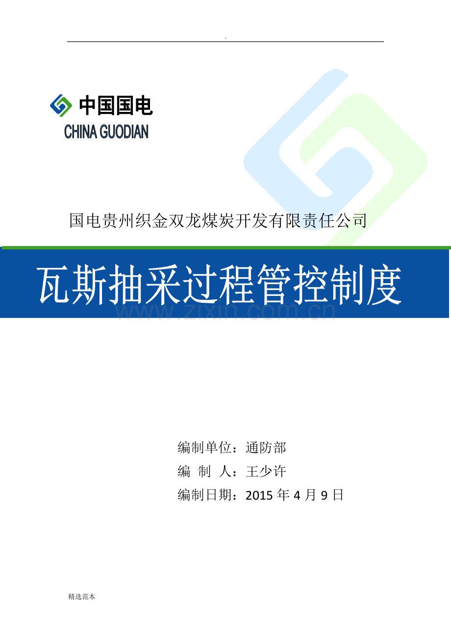 瓦斯抽采过程管控制度.doc_第1页
