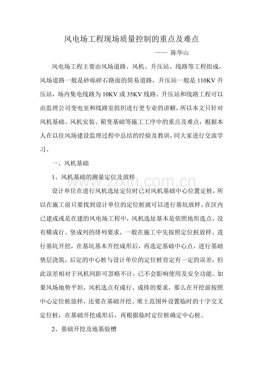 风电场工程质量控制重点及难点.doc_第1页