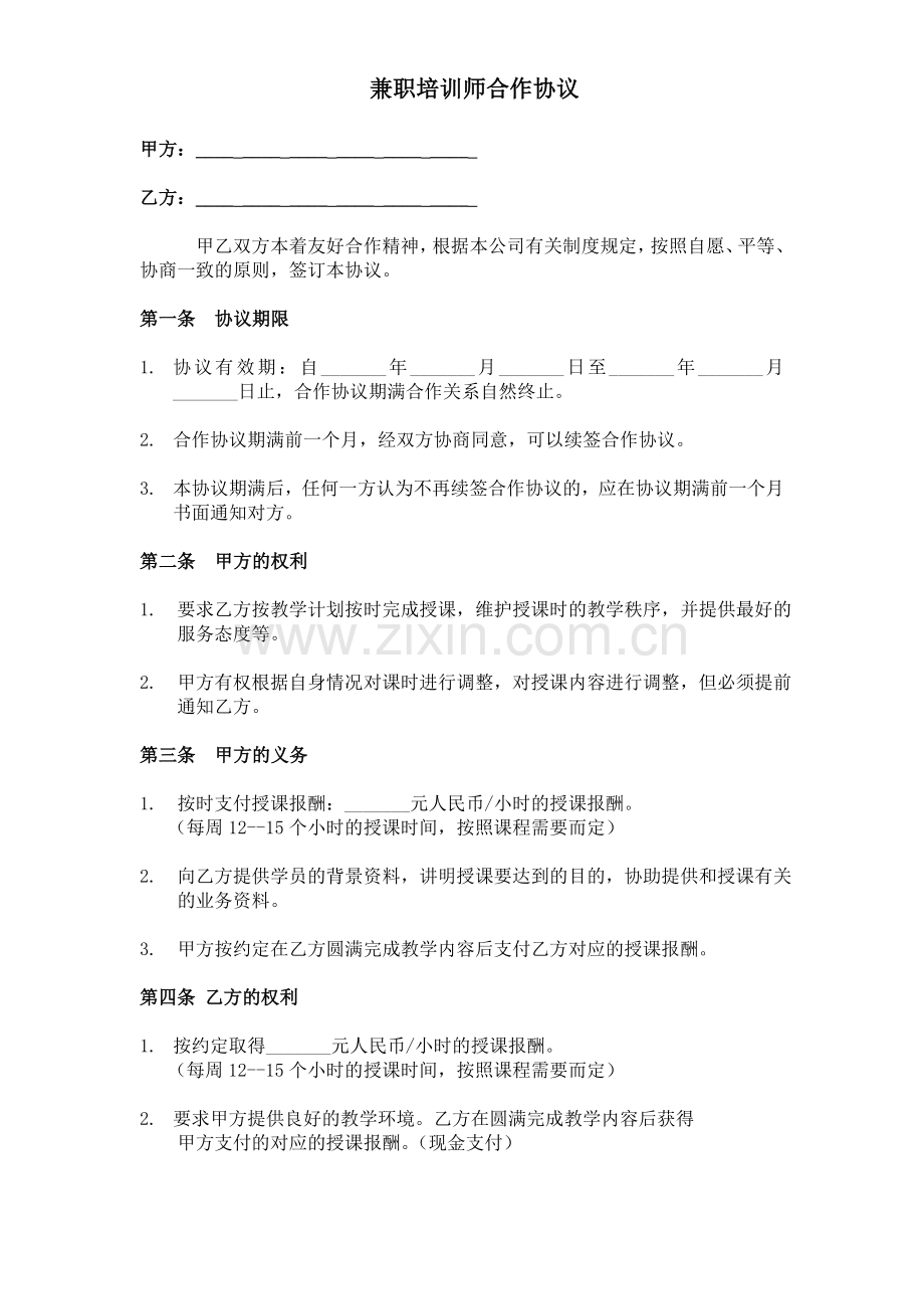 兼职培训师合作协议.doc_第1页