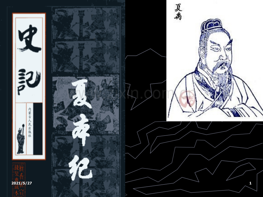 《夏本纪》课件公开课.ppt_第1页