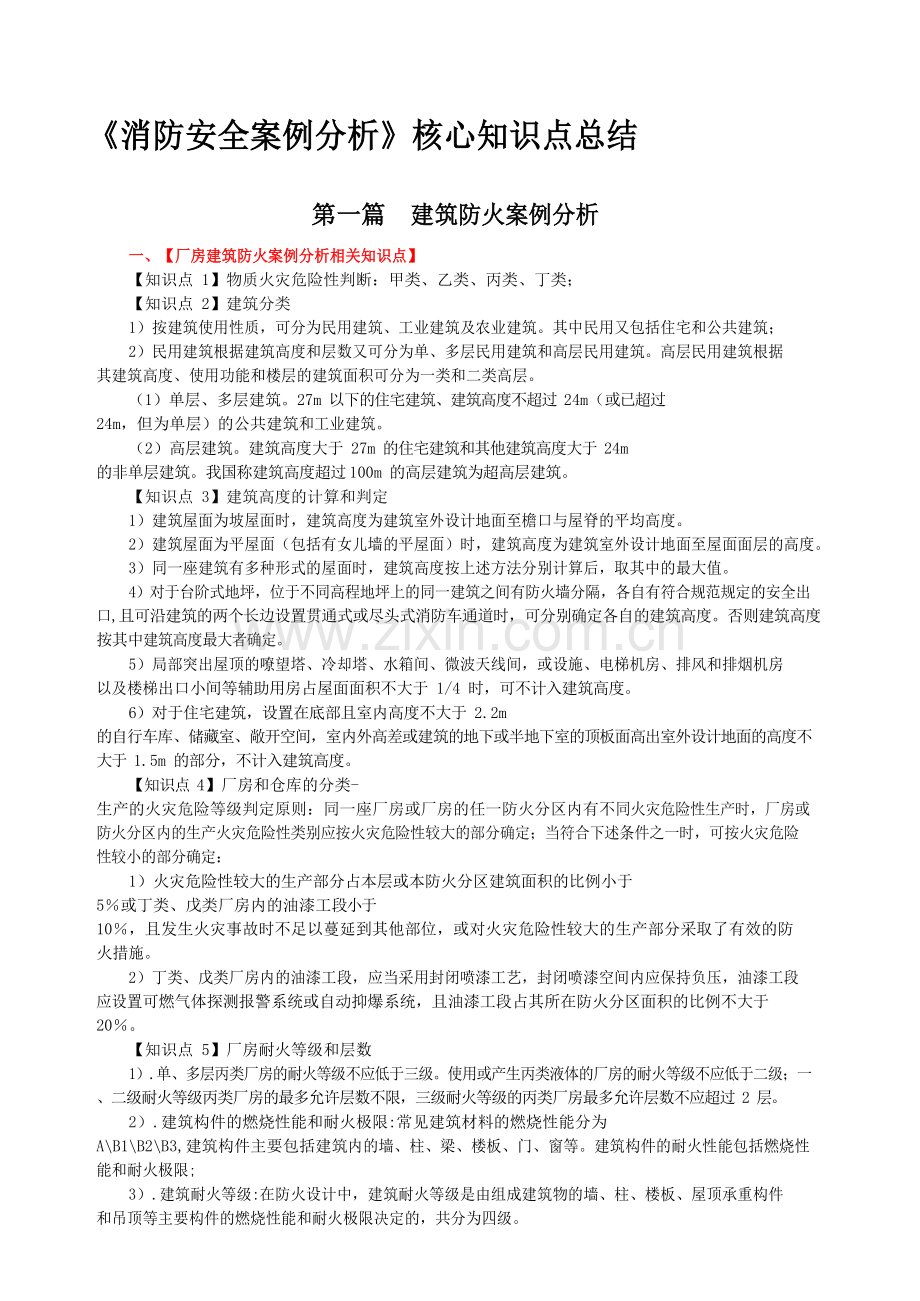 《消防安全案例分析》核心知识点总结2018.doc_第1页