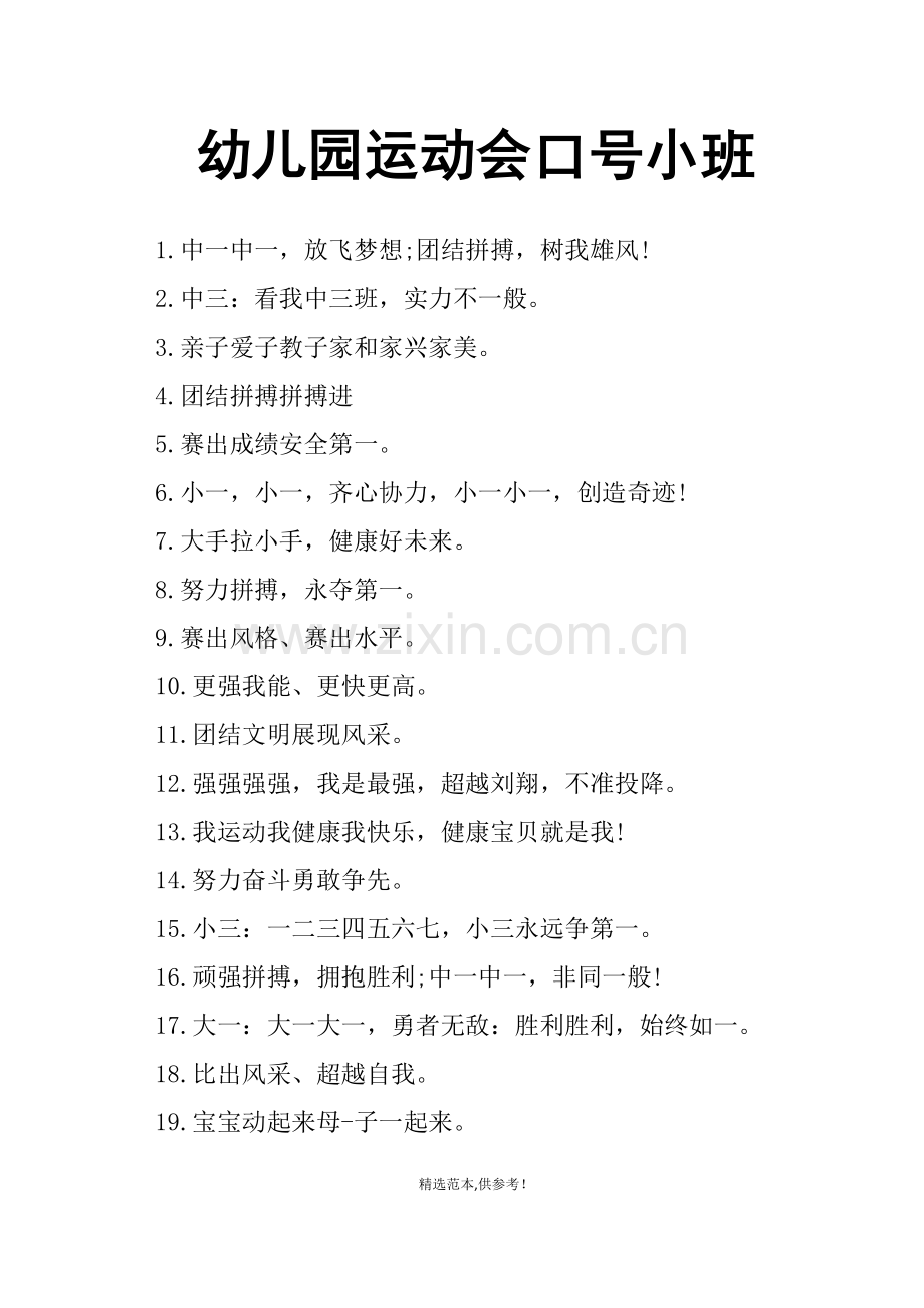 幼儿园运动会口号小班.doc_第1页