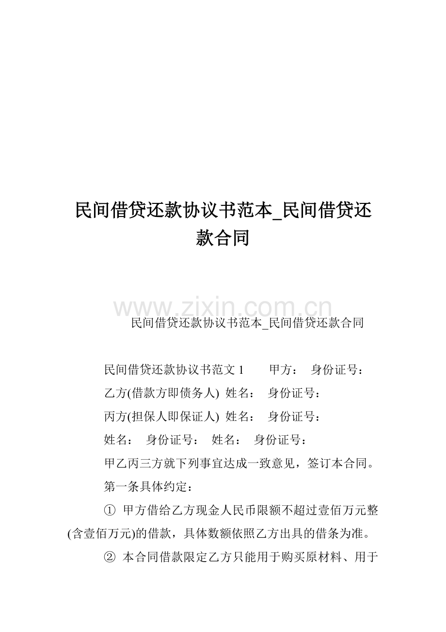民间借贷还款协议书范本-民间借贷还款合同.doc_第1页